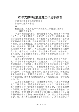 XX年支部书记抓党建工作述职报告