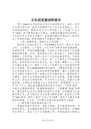 文化局党建述职报告