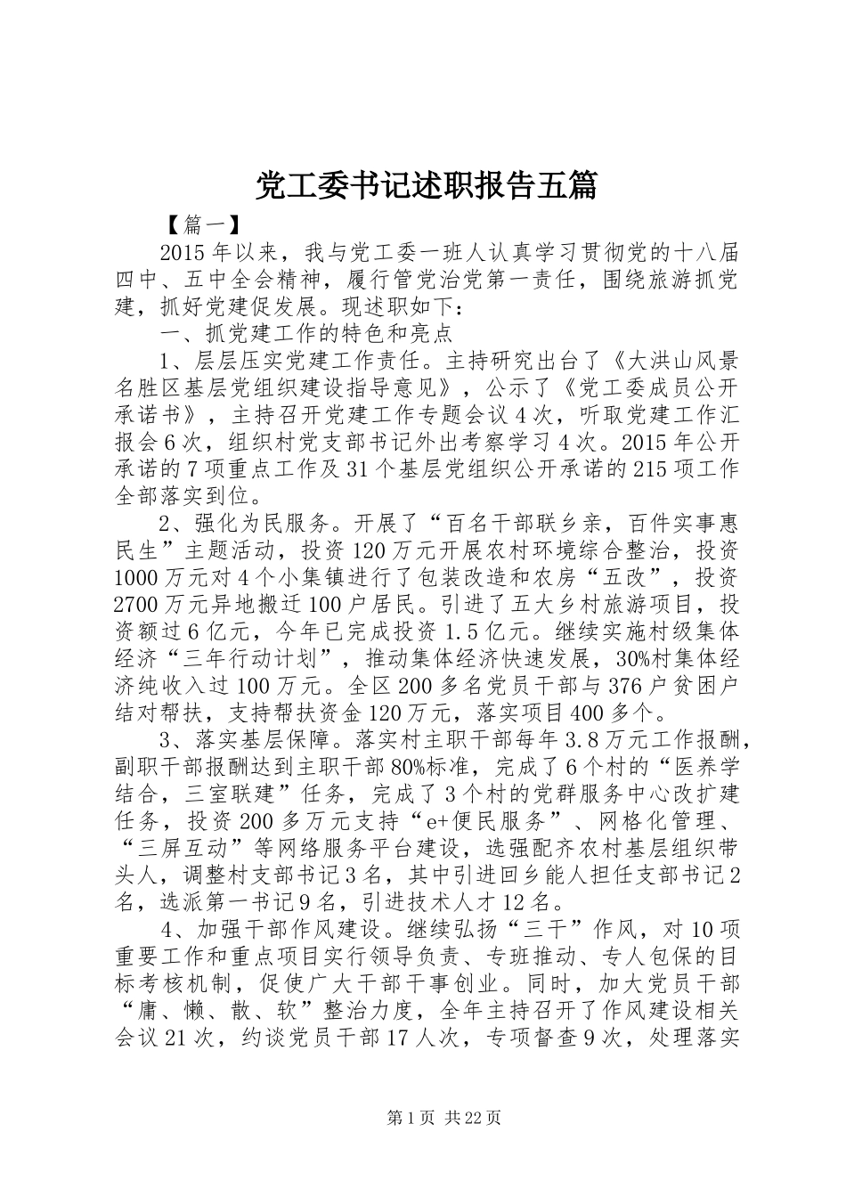 党工委书记述职报告五篇_第1页