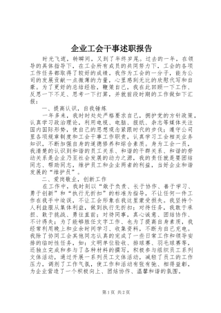 企业工会干事述职报告