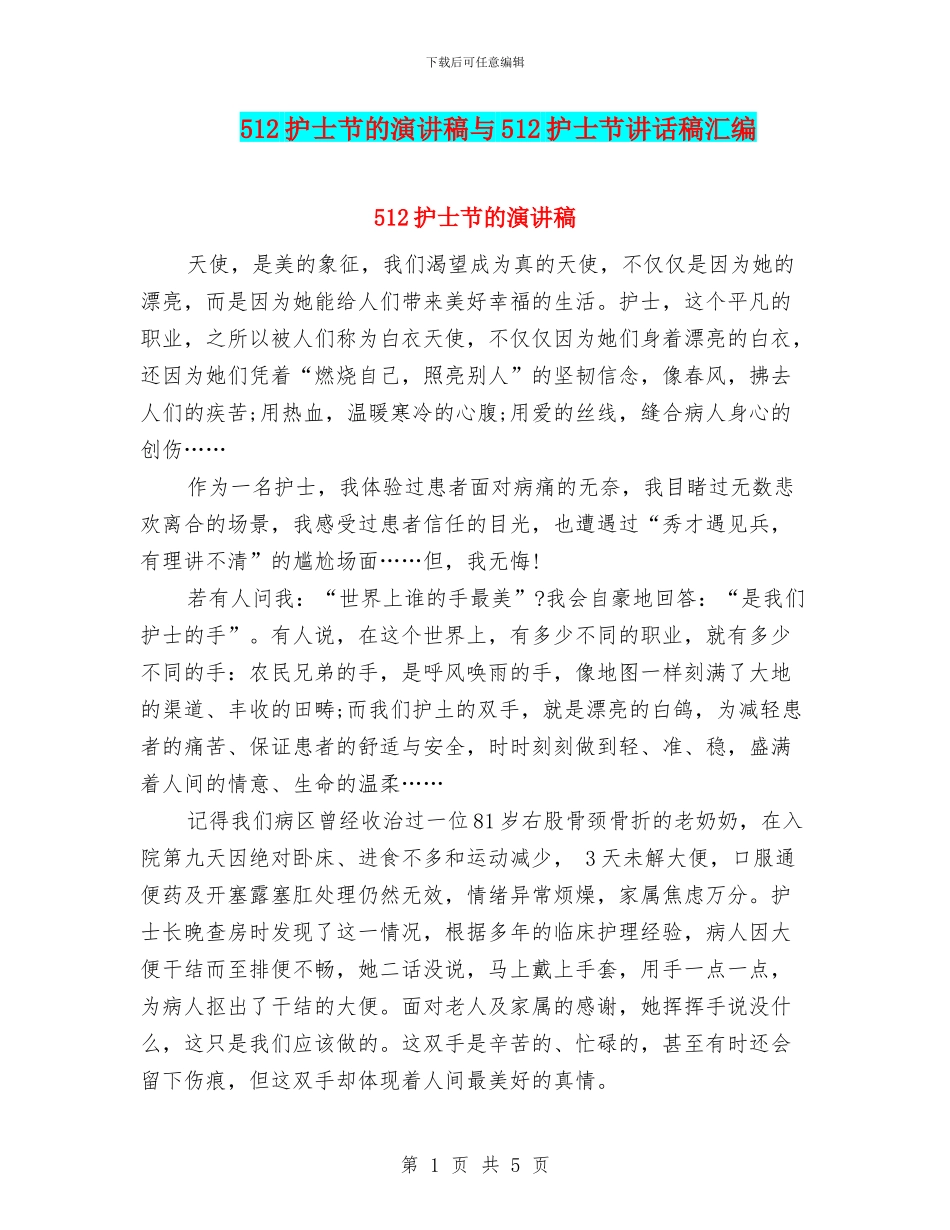 512护士节的演讲稿与512护士节讲话稿汇编_第1页