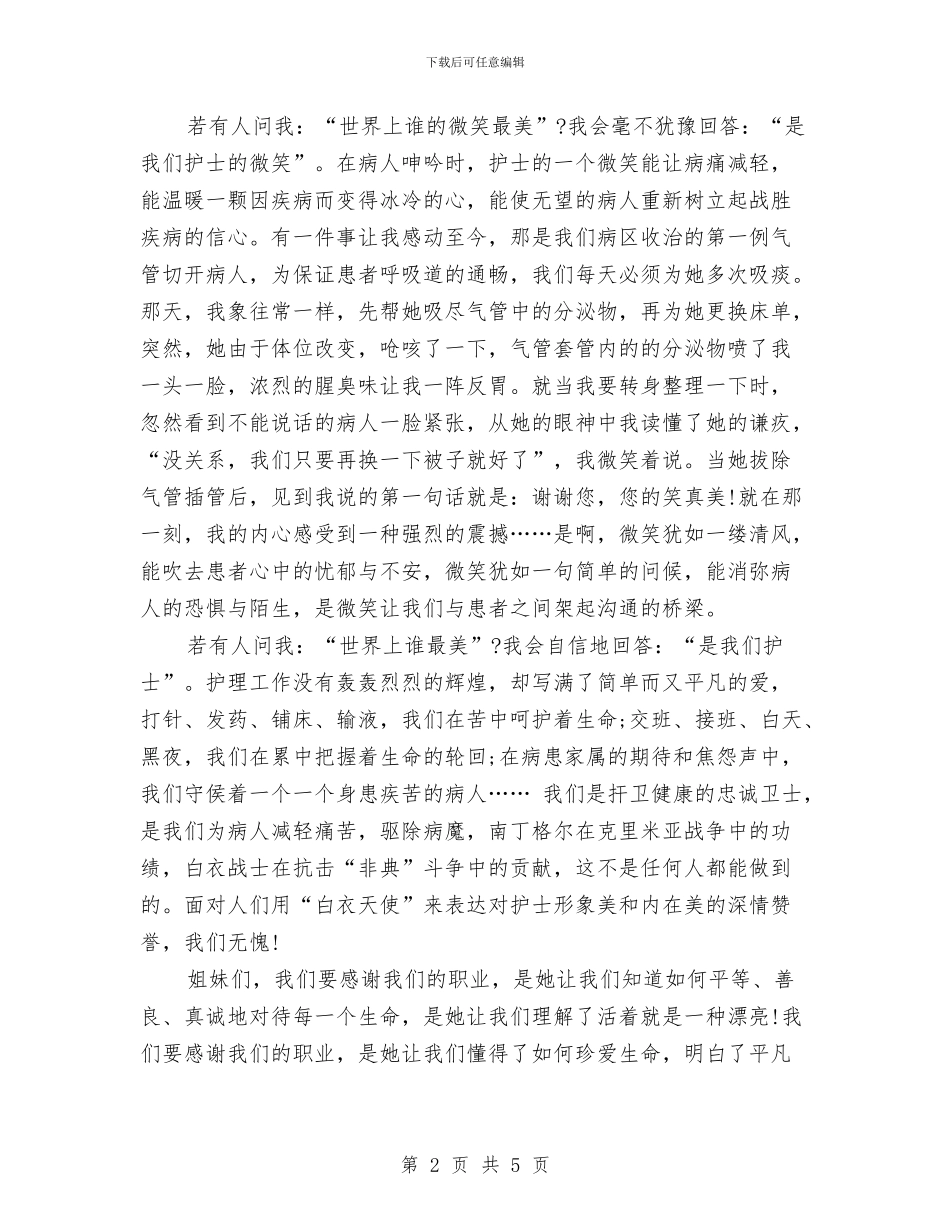 512护士节的演讲稿与512护士节讲话稿汇编_第2页