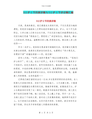 512护士节的演讲稿与512护士节讲话稿汇编