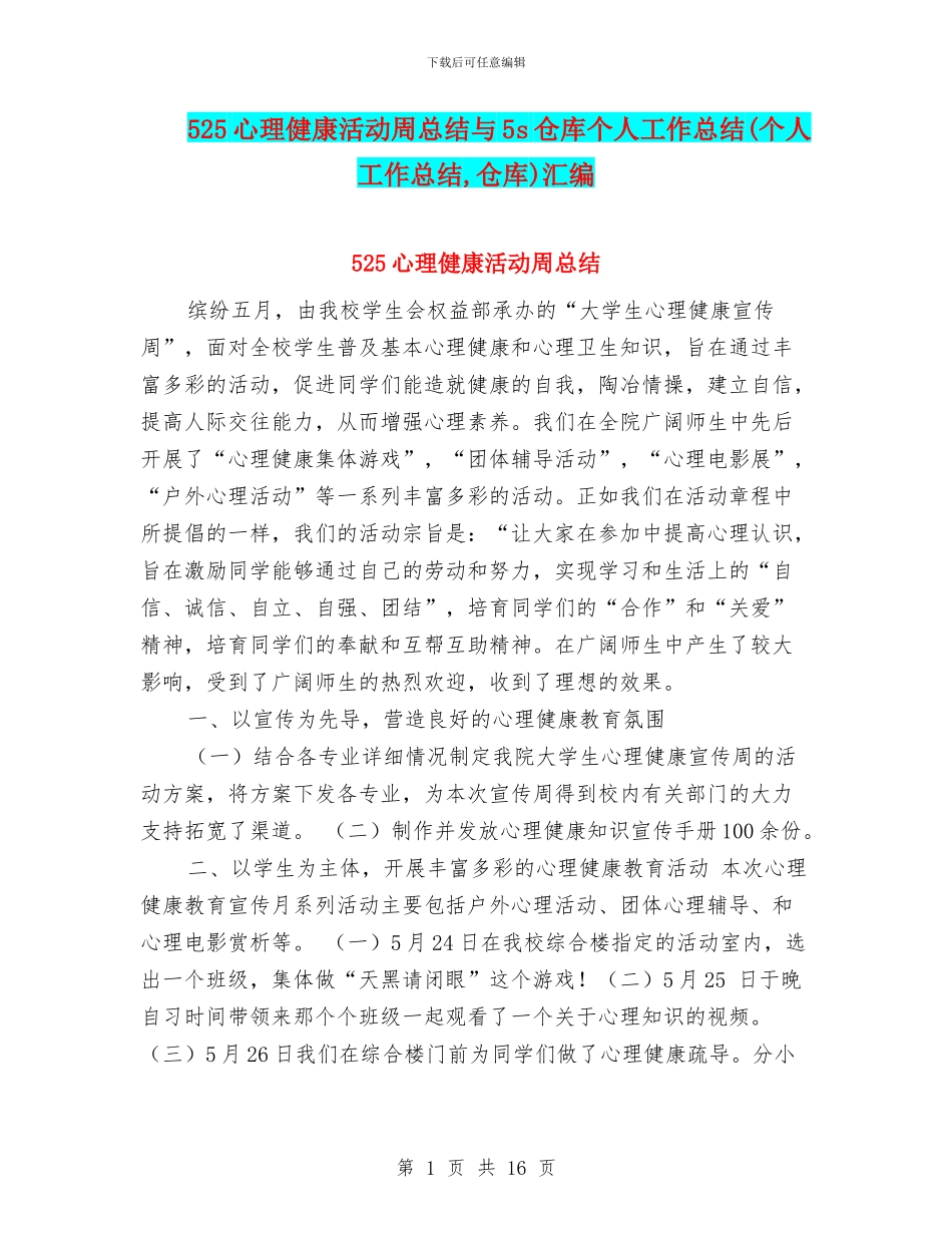 525心理健康活动周总结与5s仓库个人工作总结汇编_第1页
