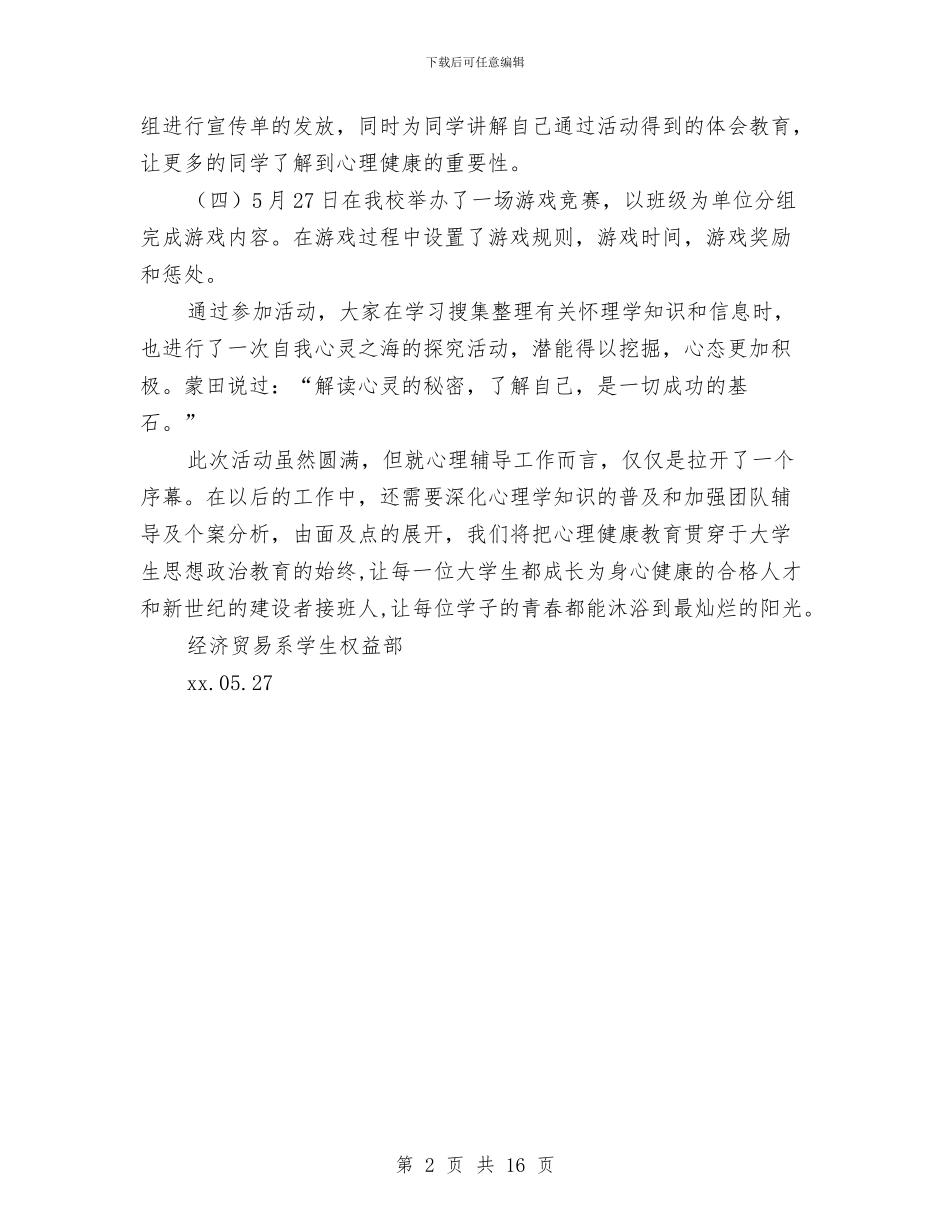 525心理健康活动周总结与5s仓库个人工作总结汇编_第2页