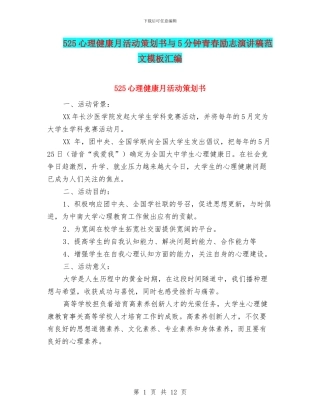525心理健康月活动策划书与5分钟青春励志演讲稿范文模板汇编