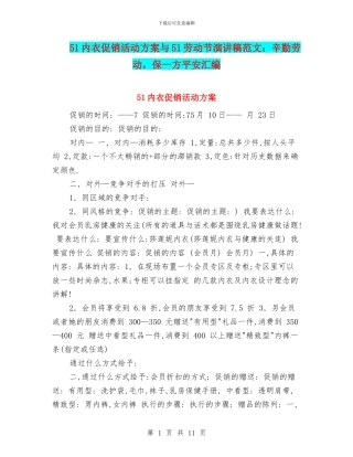 51内衣促销活动方案与51劳动节演讲稿范文：辛勤劳动
