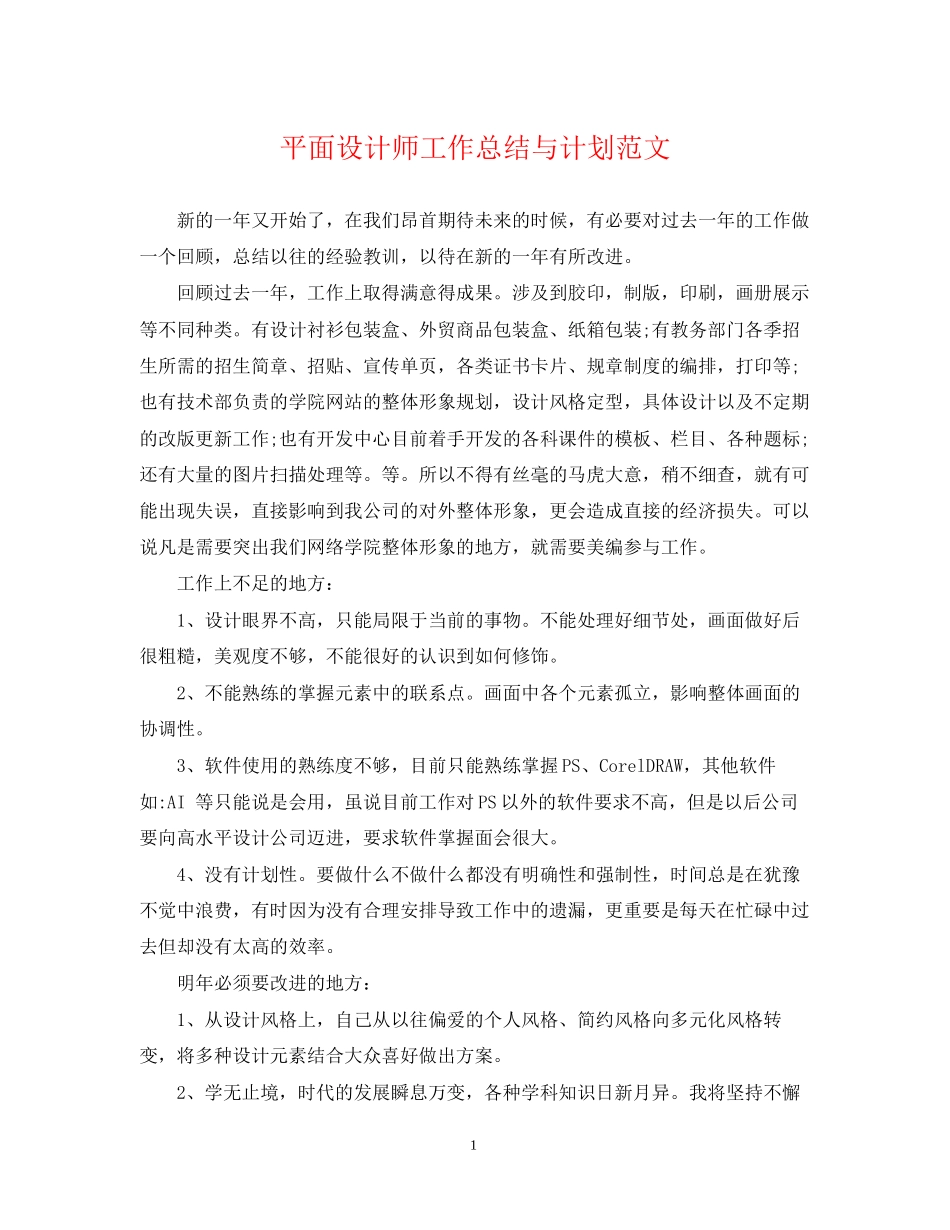 平面设计师工作总结与计划范文_第1页