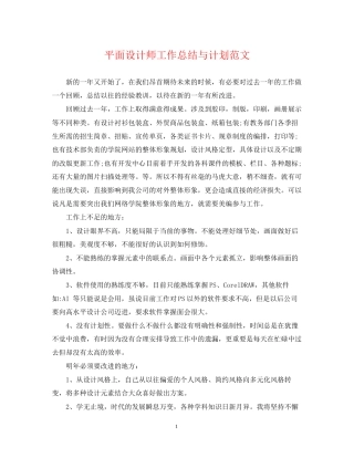 平面设计师工作总结与计划范文