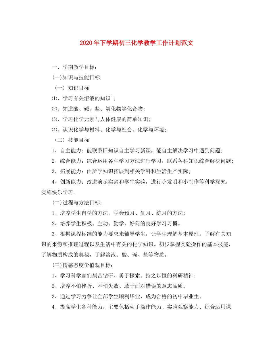 2020年下学期初三化学教学工作计划范文_第1页