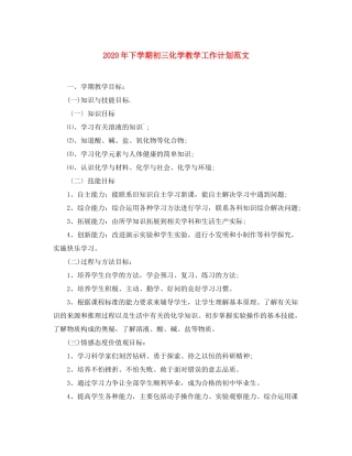 2020年下学期初三化学教学工作计划范文