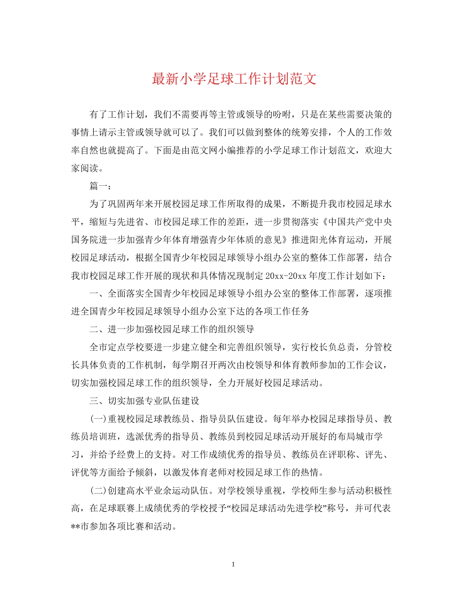 小学足球工作计划范文_第1页