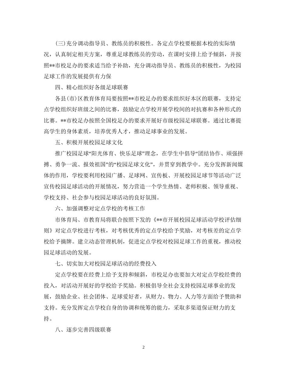 小学足球工作计划范文_第2页