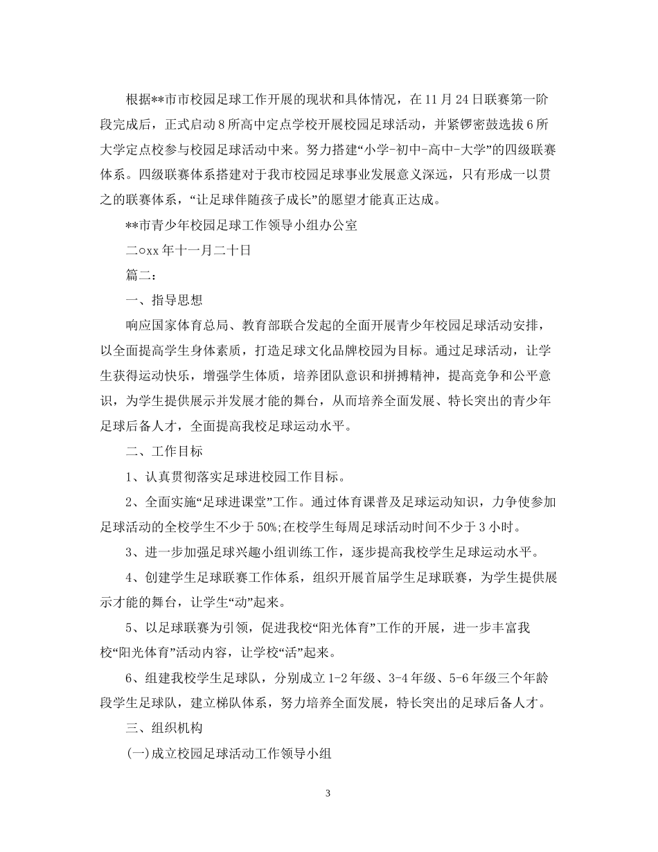 小学足球工作计划范文_第3页