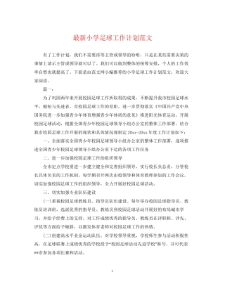 小学足球工作计划范文