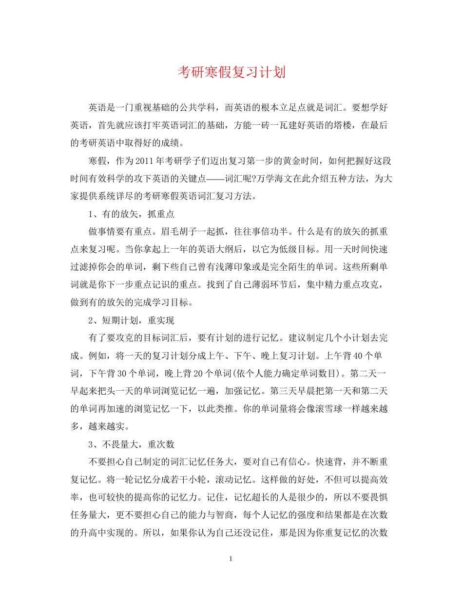 考研寒假复习计划_第1页