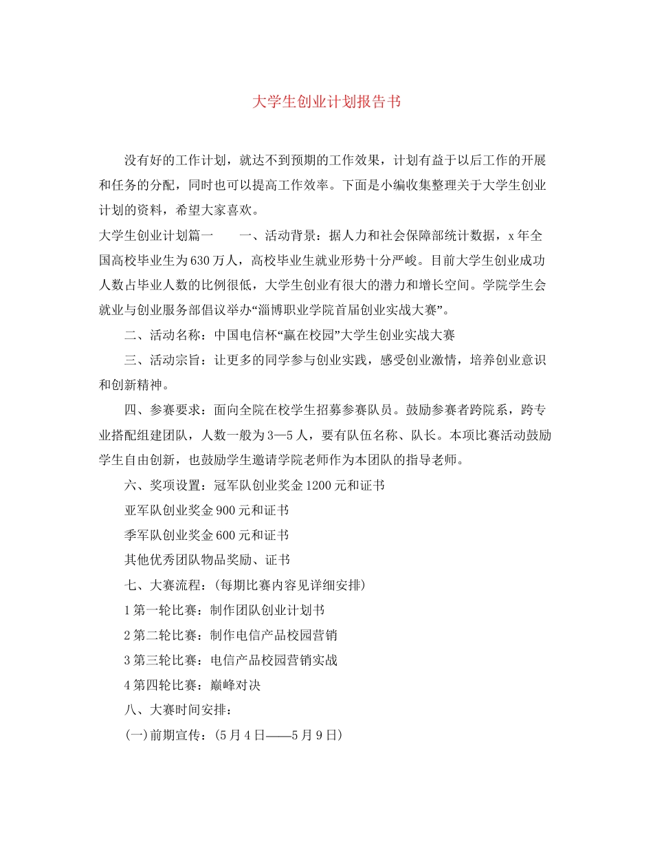 大学生创业计划报告书_第1页