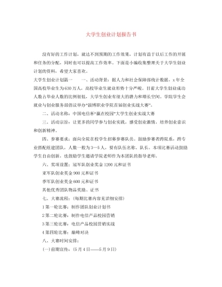 大学生创业计划报告书