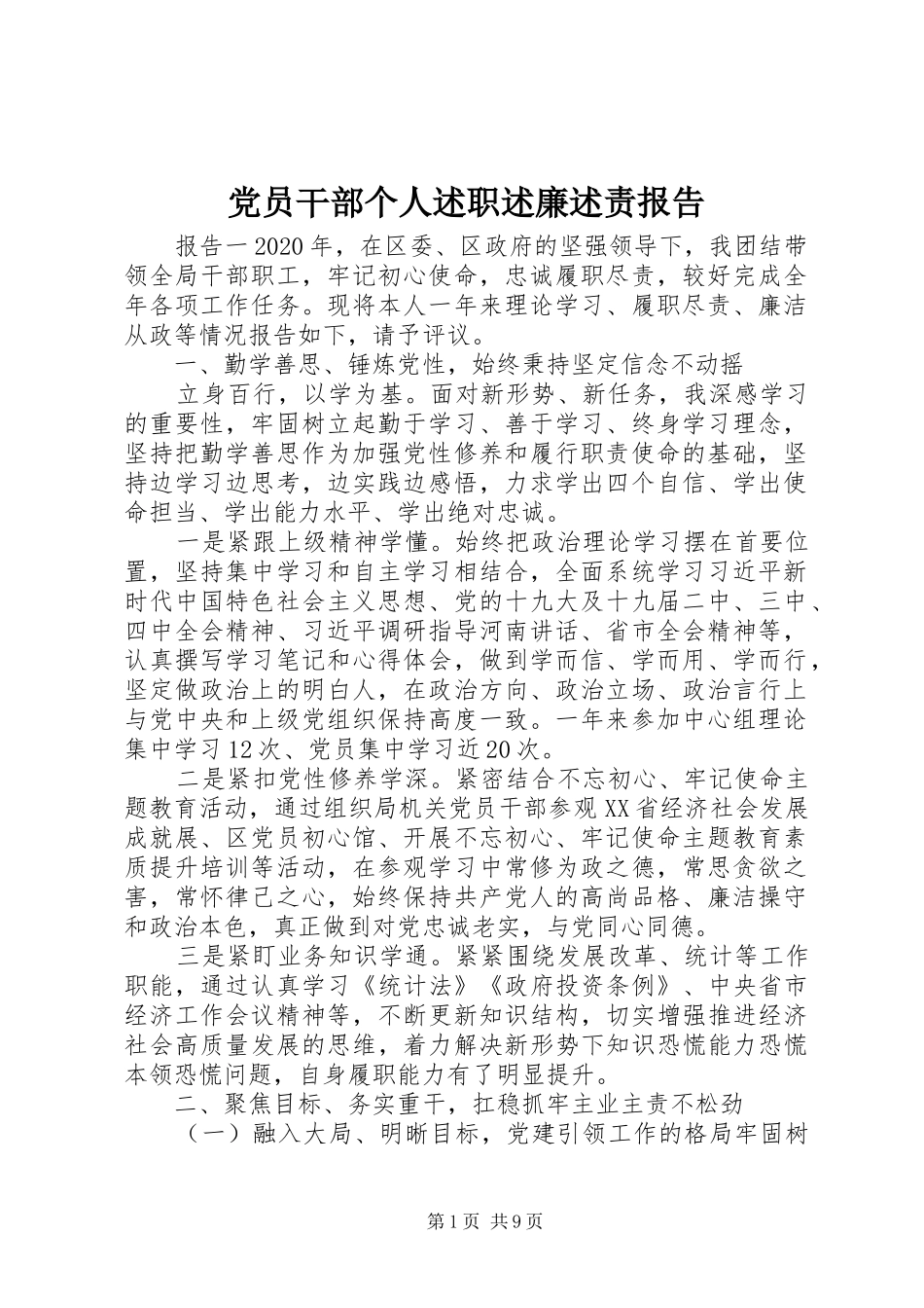 党员干部个人述职述廉述责报告_第1页