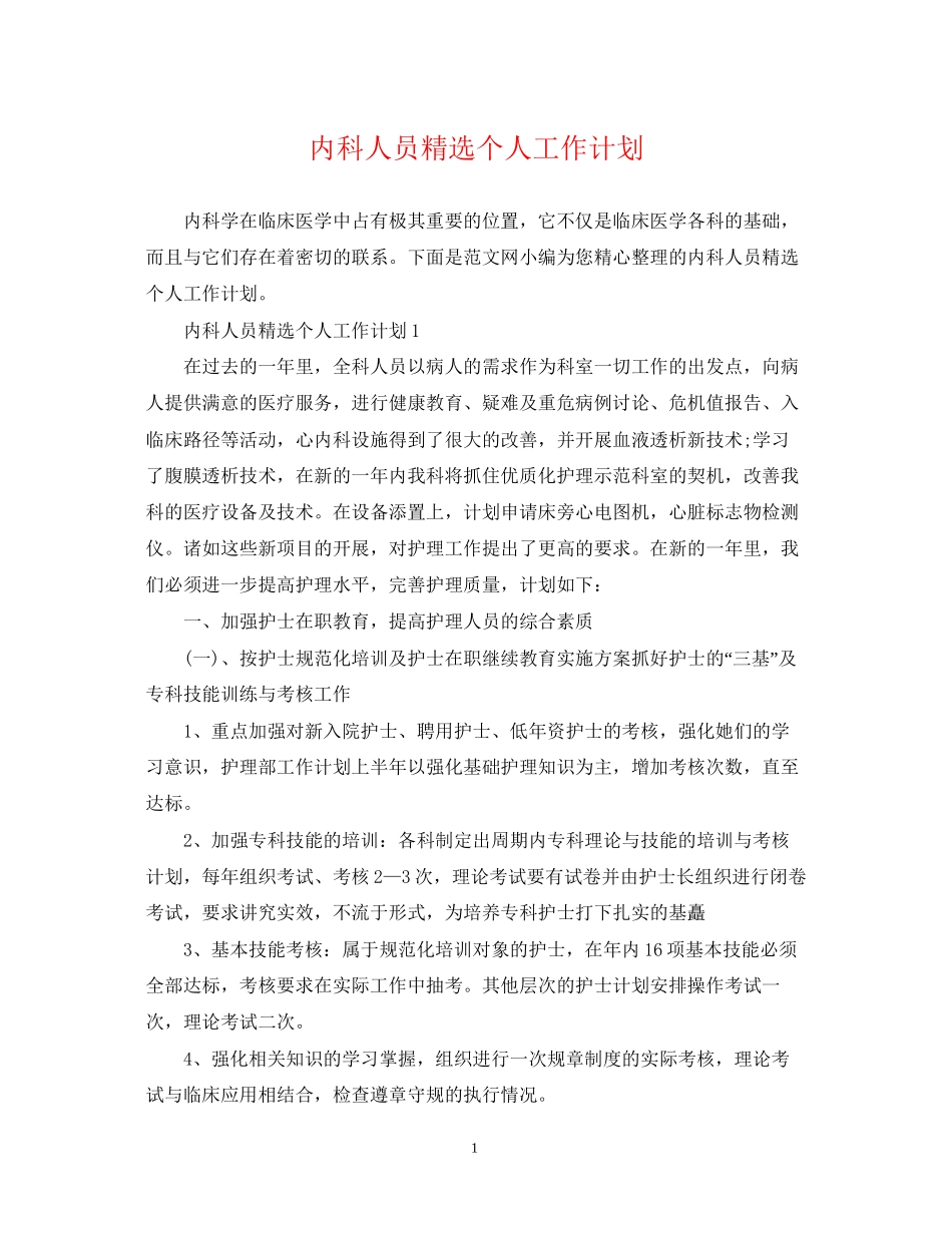 内科人员精选个人工作计划_第1页