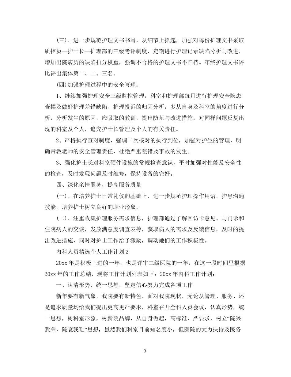 内科人员精选个人工作计划_第3页