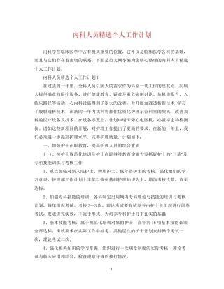 内科人员精选个人工作计划