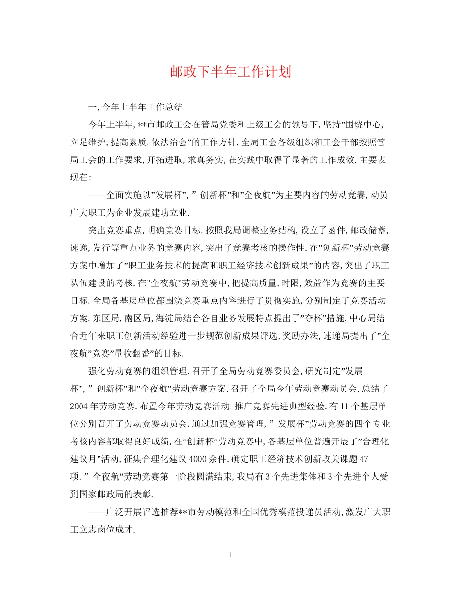 邮政下半年工作计划_第1页