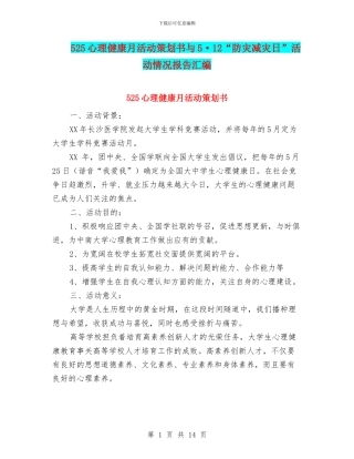 525心理健康月活动策划书与5·12“防灾减灾日”活动情况报告汇编
