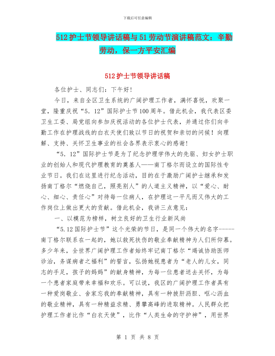 512护士节领导讲话稿与51劳动节演讲稿范文：辛勤劳动_第1页
