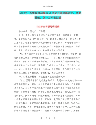 512护士节领导讲话稿与51劳动节演讲稿范文：辛勤劳动