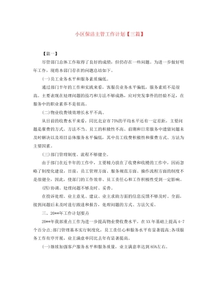 小区保洁主管工作计划【三篇】