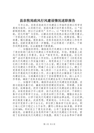 县农牧局政风行风建设情况述职报告