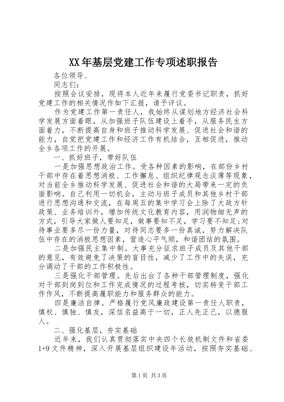 XX年基层党建工作专项述职报告_第1页