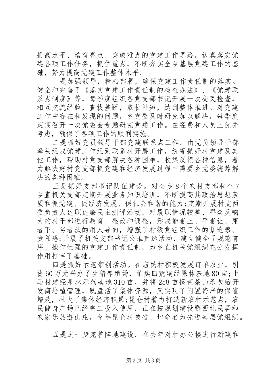 XX年基层党建工作专项述职报告_第2页