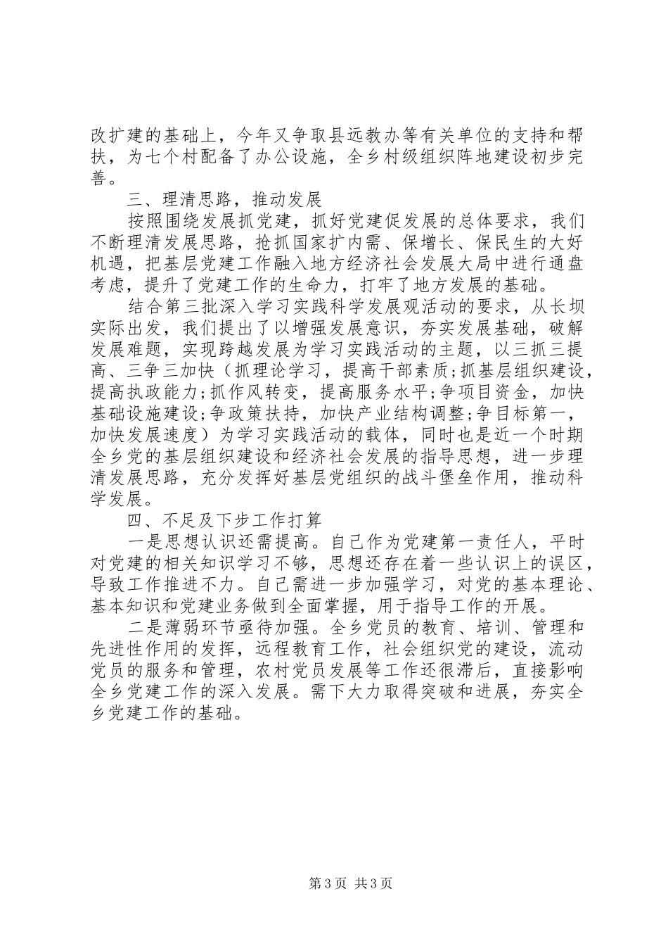 XX年基层党建工作专项述职报告_第3页