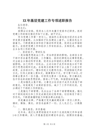 XX年基层党建工作专项述职报告