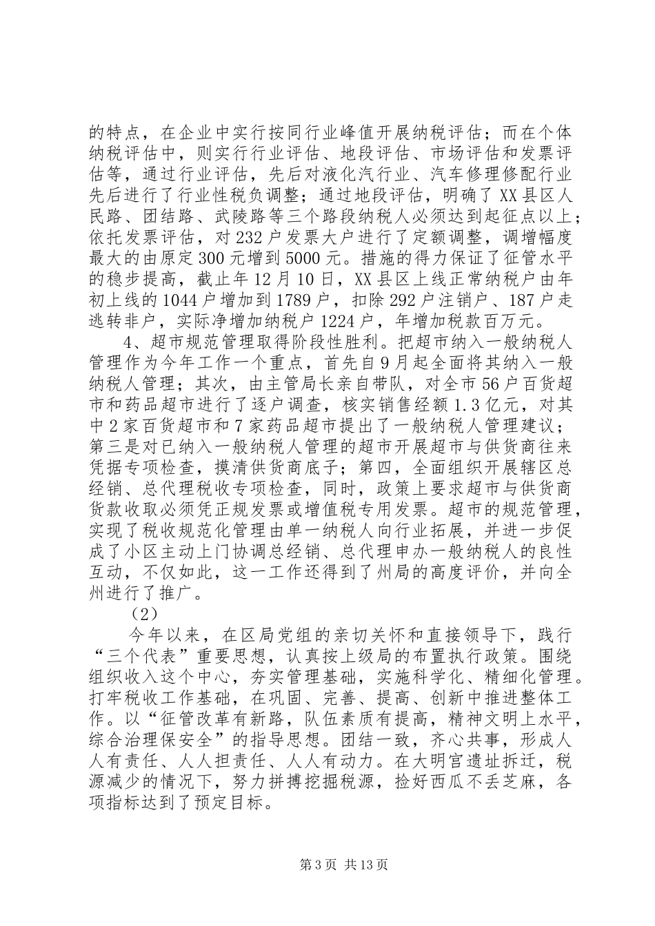 国税系统述职述廉报告3则_第3页