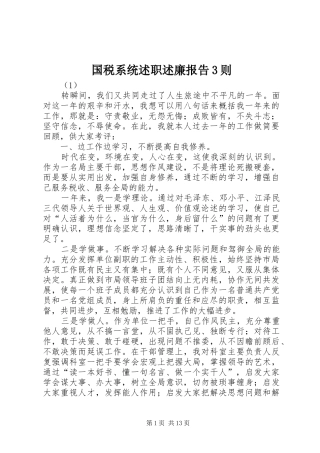 国税系统述职述廉报告3则