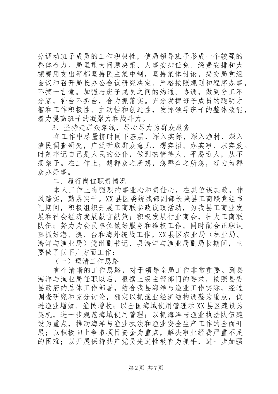 【县海洋与渔业局副局长述职述廉报告】海洋与渔业局副局长_第2页