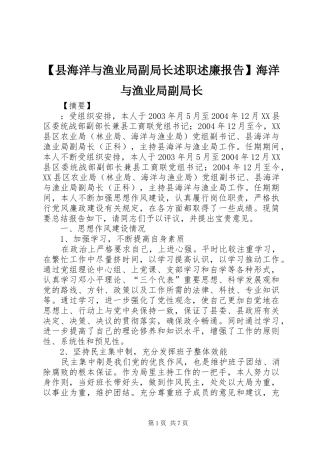【县海洋与渔业局副局长述职述廉报告】海洋与渔业局副局长