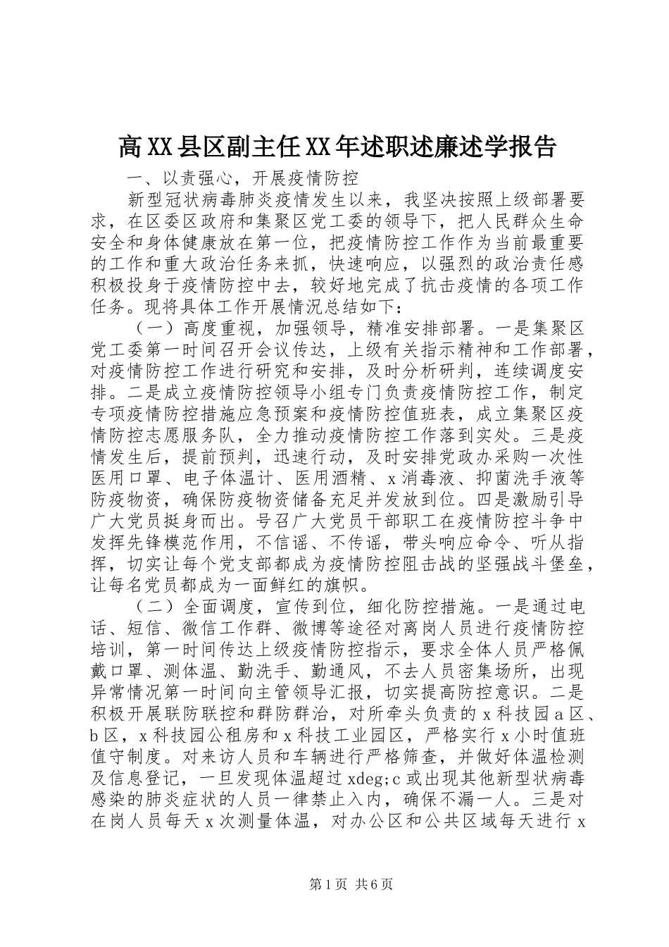 高XX县区副主任XX年述职述廉述学报告_第1页