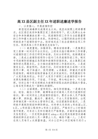 高XX县区副主任XX年述职述廉述学报告