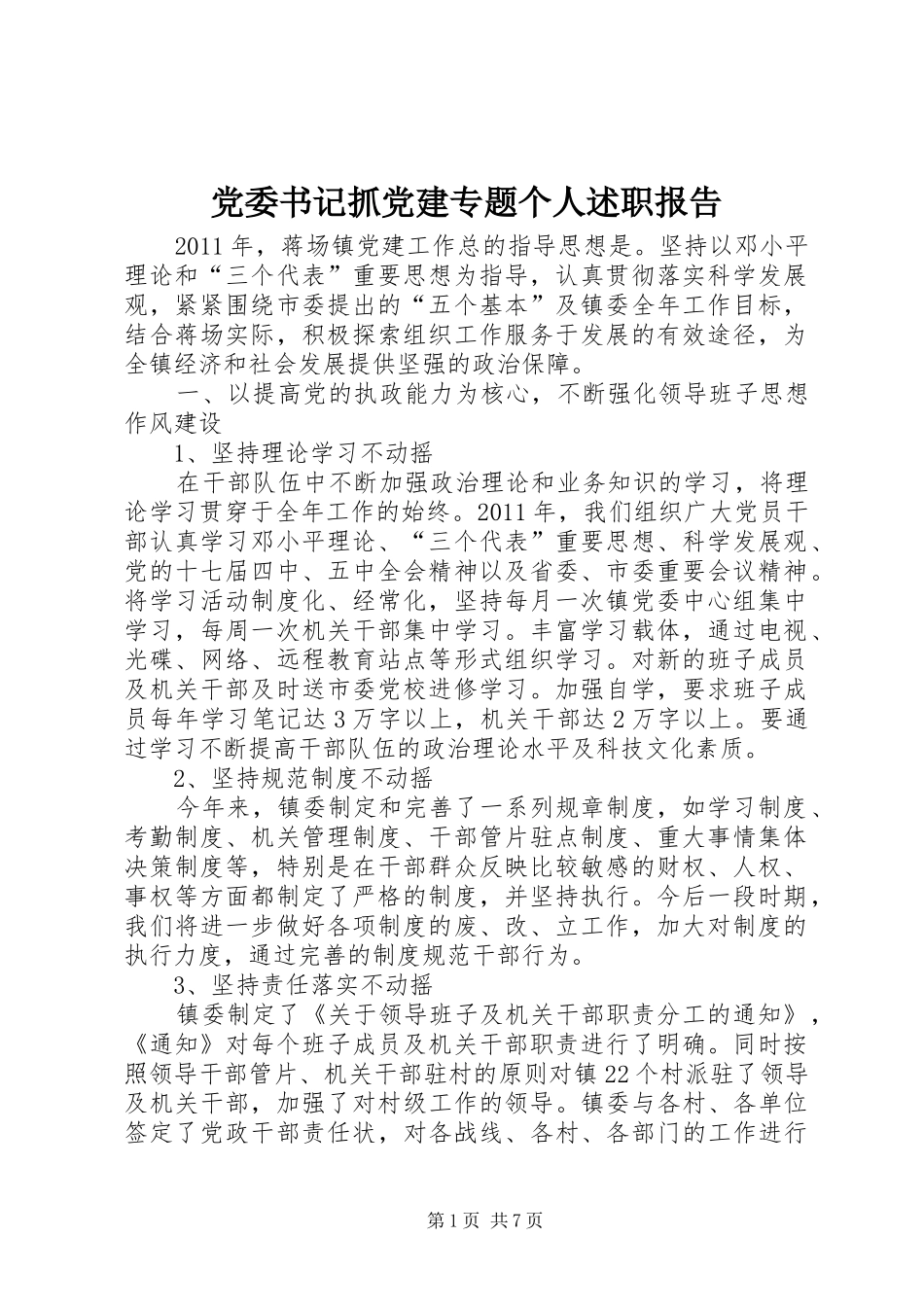 党委书记抓党建专题个人述职报告_第1页
