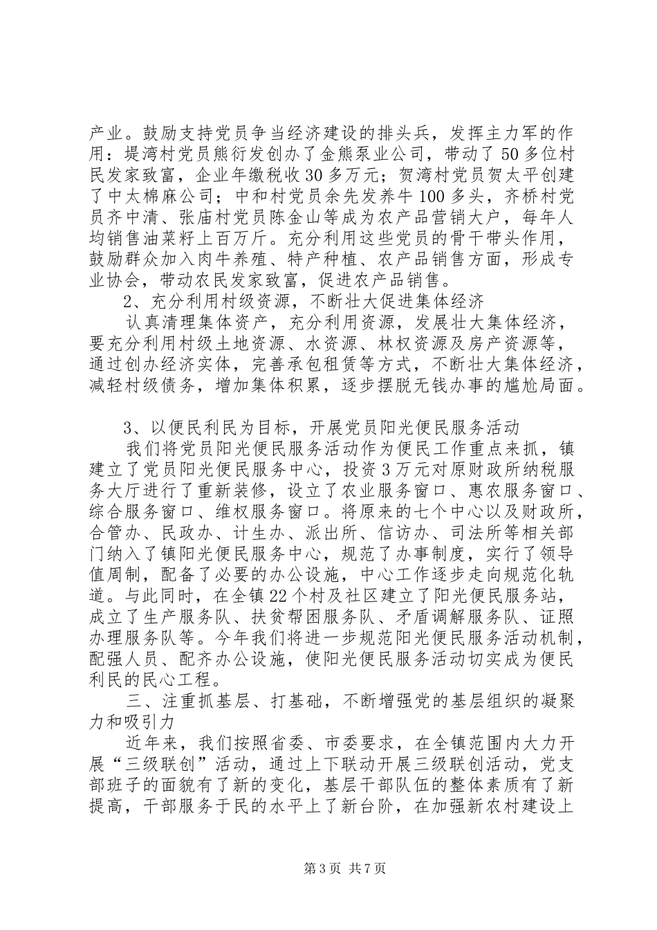 党委书记抓党建专题个人述职报告_第3页