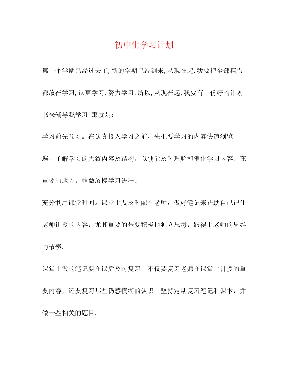 初中生学习计划_第1页