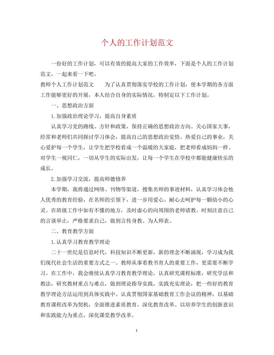 个人的工作计划范文_第1页