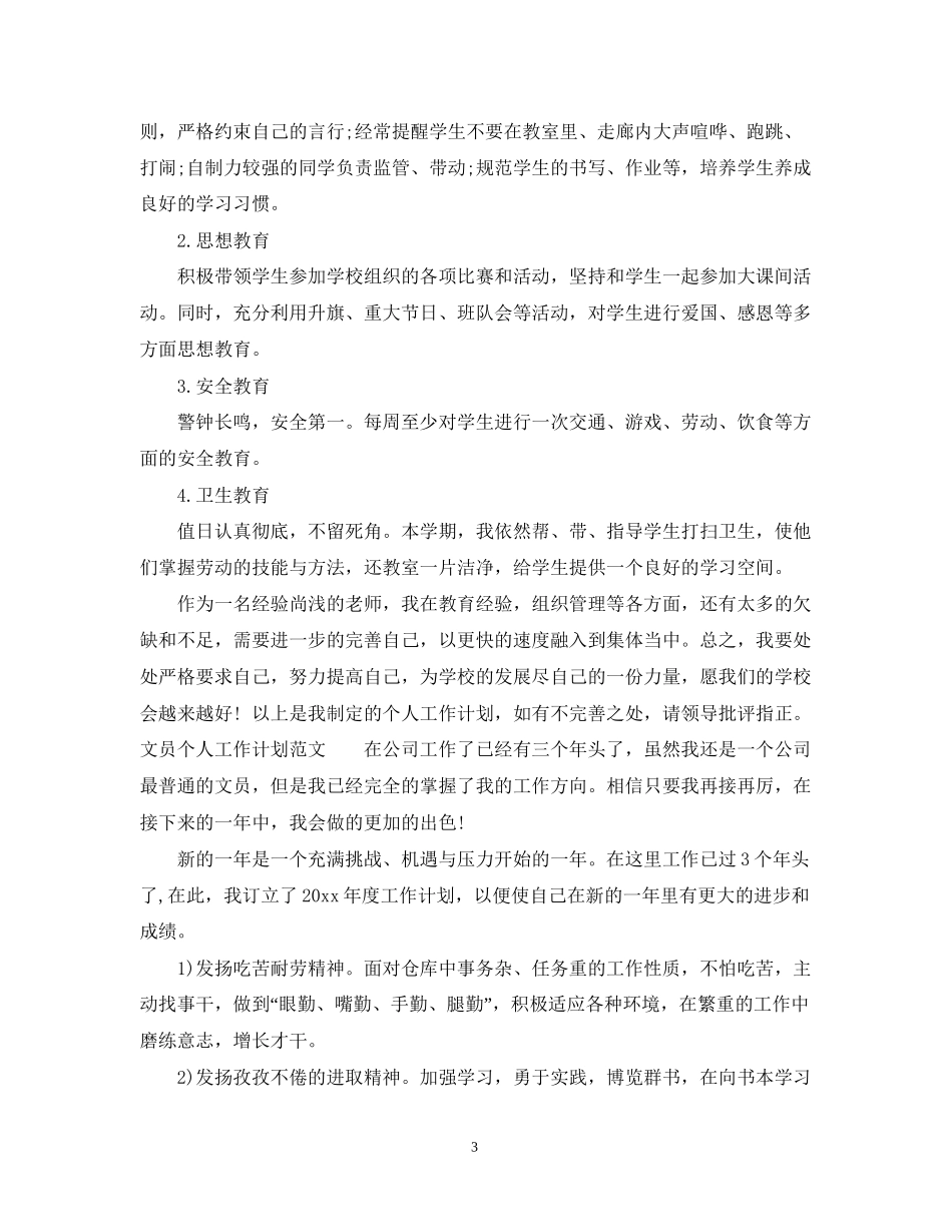 个人的工作计划范文_第3页