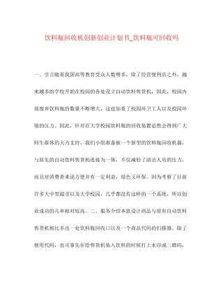 饮料瓶回收机创新创业计划书_饮料瓶可回收吗