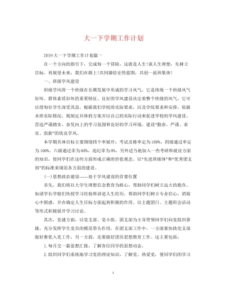 大一下学期工作计划