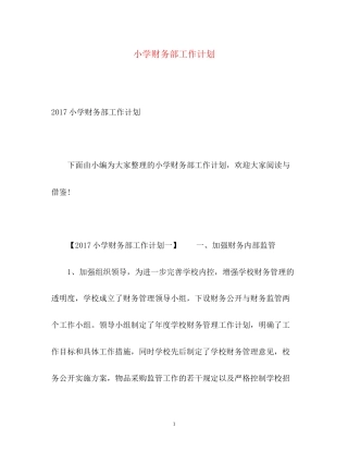 小学财务部工作计划3